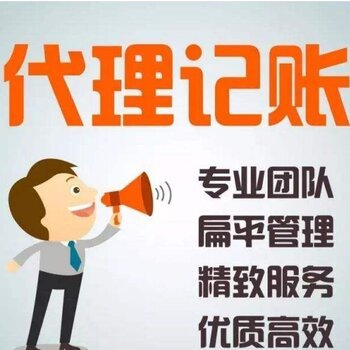 公司注銷與代理記賬 流程、注意事項與專業(yè)服務的重要性