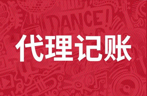 代理記賬服務(wù)費(fèi)用解析 市場行情與影響因素